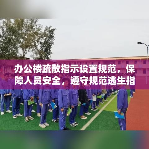 办公楼疏散指示设置规范，保障人员安全，遵守规范逃生指引