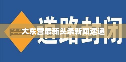大东营最新头条新闻速递