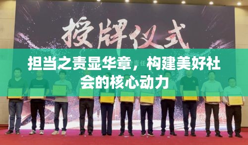 担当之责显华章，构建美好社会的核心动力
