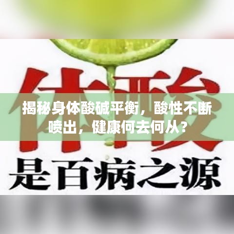 揭秘身体酸碱平衡，酸性不断喷出，健康何去何从？