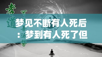 梦见不断有人死后：梦到有人死了但是人还活着 