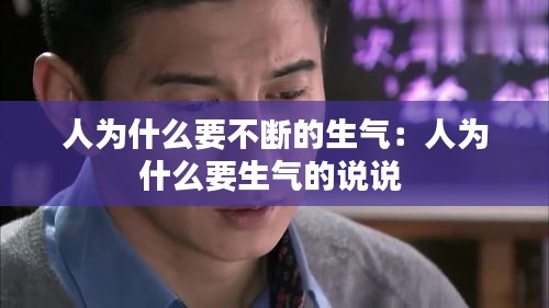 人为什么要不断的生气：人为什么要生气的说说 