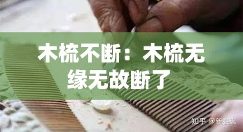木梳不断：木梳无缘无故断了 