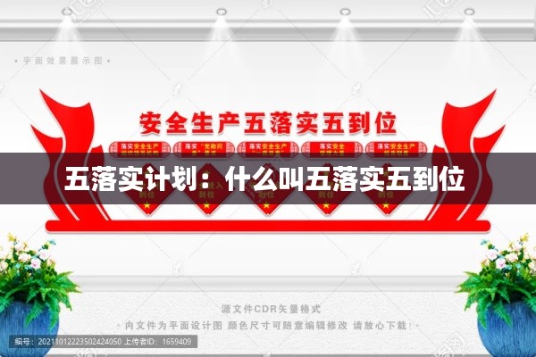 五落实计划：什么叫五落实五到位 