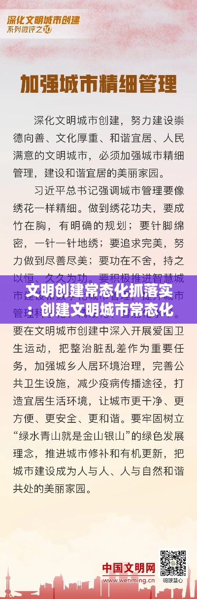 文明创建常态化抓落实：创建文明城市常态化管讲话稿 