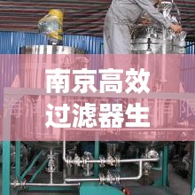 南京高效过滤器生产：江苏过滤设备厂 