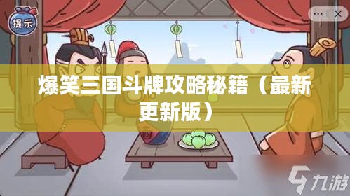 爆笑三国斗牌攻略秘籍（最新更新版）