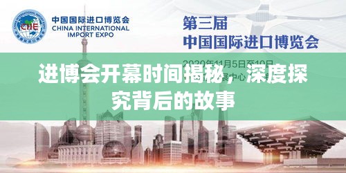进博会开幕时间揭秘，深度探究背后的故事