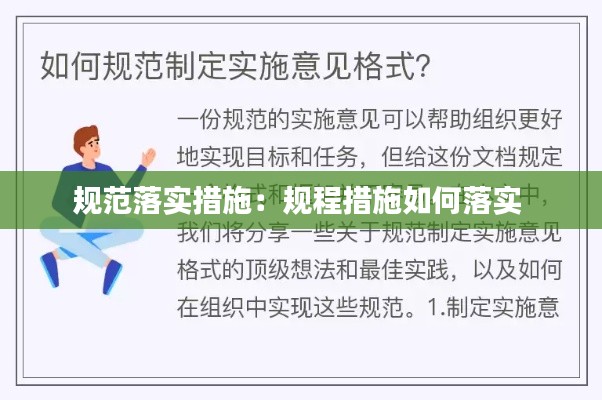 规范落实措施：规程措施如何落实 