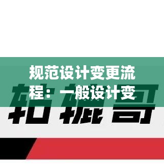 规范设计变更流程：一般设计变更程序 