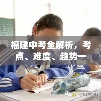 福建中考全解析，考点、难度、趋势一网打尽