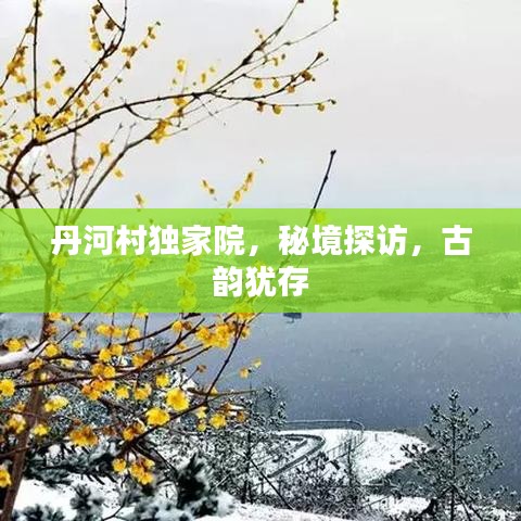 丹河村独家院，秘境探访，古韵犹存