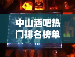 中山酒吧热门排名榜单揭晓！最新招牌酒吧一览