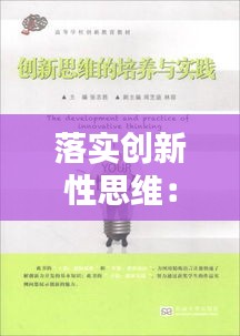 落实创新性思维：实施创新思维的能力 