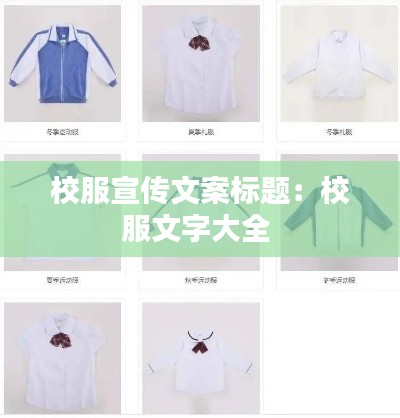 校服宣传文案标题：校服文字大全 