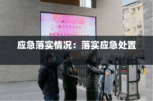 应急落实情况：落实应急处置 