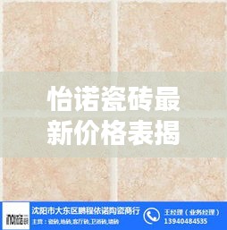 怡诺瓷砖最新价格表揭秘，全面洞悉瓷砖行情，智慧挑选装修材料