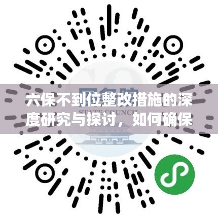 六保不到位整改措施的深度研究与探讨，如何确保有效落实？