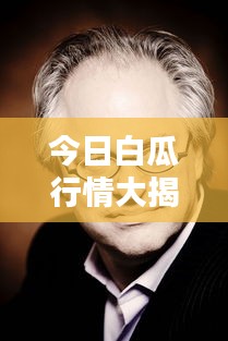 今日白瓜行情大揭秘，最新动态一网打尽！