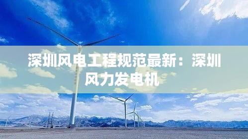 深圳风电工程规范最新：深圳风力发电机 