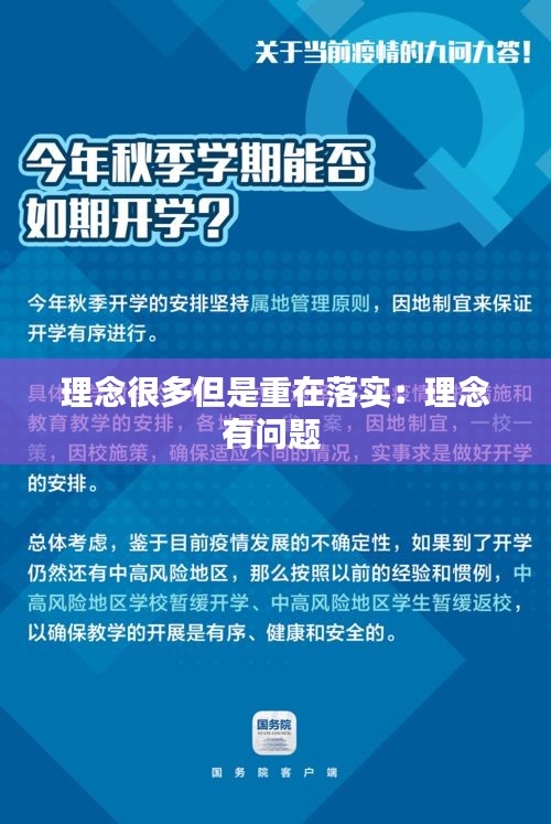 理念很多但是重在落实：理念有问题 