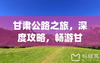 甘肃公路之旅，深度攻略，畅游甘肃！