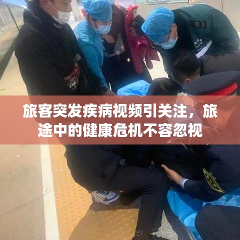 旅客突发疾病视频引关注，旅途中的健康危机不容忽视