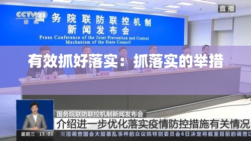 有效抓好落实：抓落实的举措 