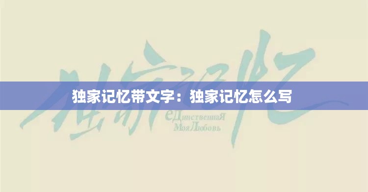 独家记忆带文字：独家记忆怎么写 