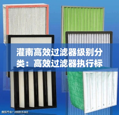 灌南高效过滤器级别分类：高效过滤器执行标准 