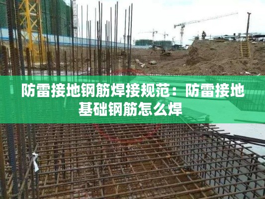 防雷接地钢筋焊接规范：防雷接地基础钢筋怎么焊 