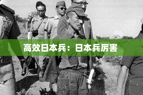 高效日本兵：日本兵厉害 