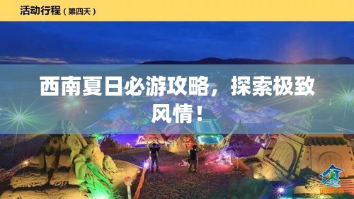 西南夏日必游攻略，探索极致风情！