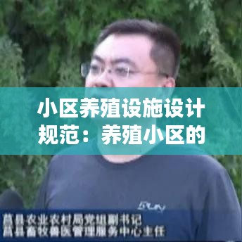 小区养殖设施设计规范：养殖小区的具体规模标准 