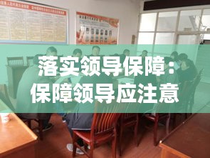 落实领导保障：保障领导应注意什么 