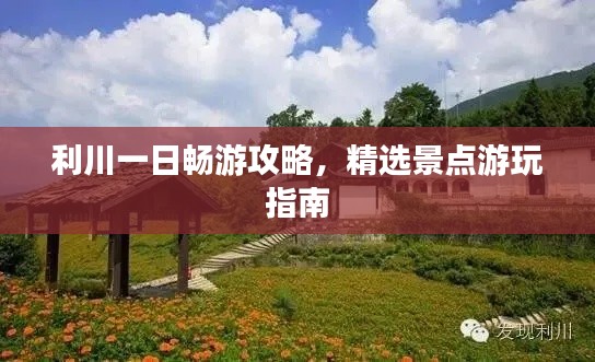 利川一日畅游攻略，精选景点游玩指南