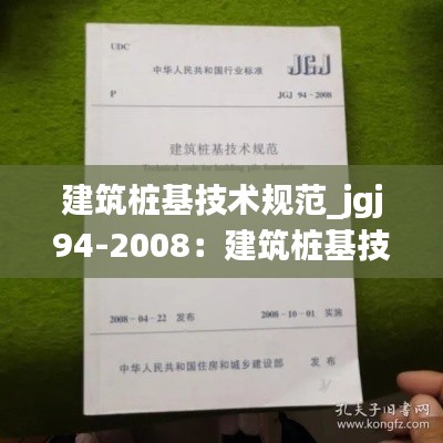 建筑桩基技术规范_jgj94-2008：建筑桩基技术规范最新是哪一版 