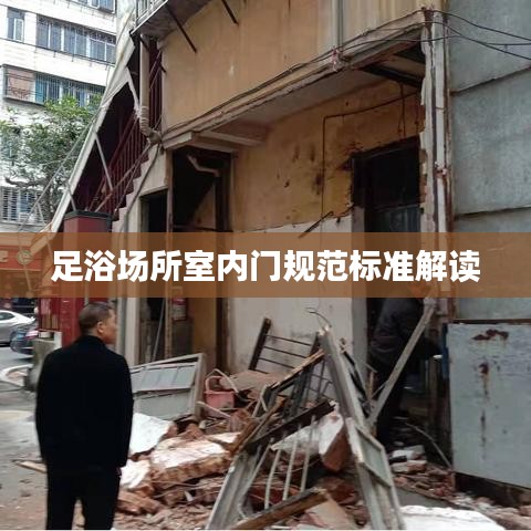 足浴场所室内门规范标准解读