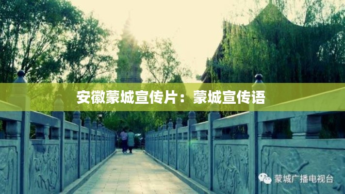 安徽蒙城宣传片：蒙城宣传语 