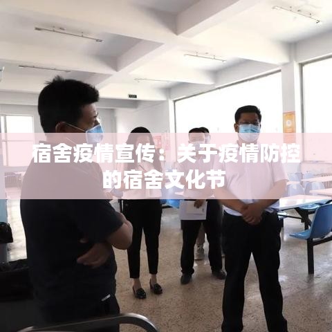 宿舍疫情宣传：关于疫情防控的宿舍文化节 