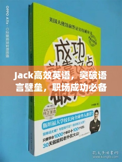 Jack高效英语，突破语言壁垒，职场成功必备利器！