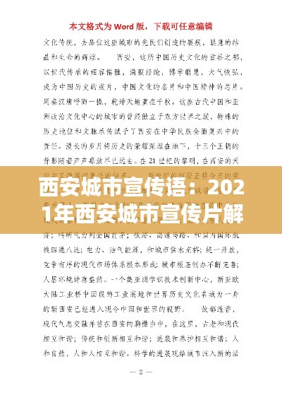 西安城市宣传语：2021年西安城市宣传片解说词 