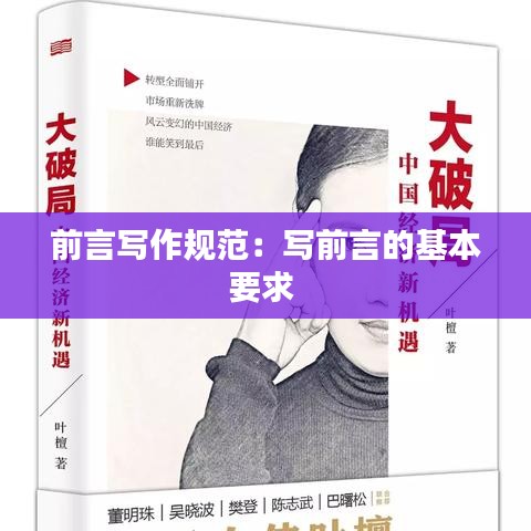 前言写作规范：写前言的基本要求 