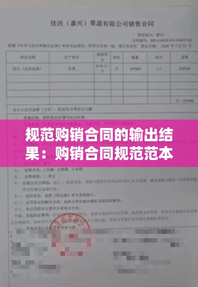 规范购销合同的输出结果：购销合同规范范本 