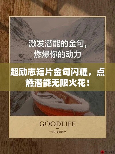 超励志短片金句闪耀，点燃潜能无限火花！