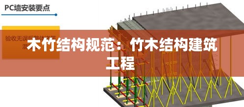 木竹结构规范：竹木结构建筑工程 