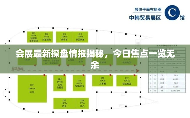 会展最新探盘情报揭秘，今日焦点一览无余