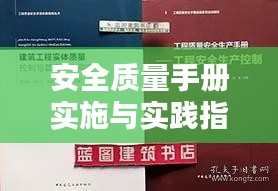 安全质量手册实施与实践指南