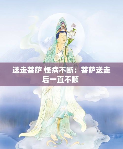 送走菩萨 怪病不断：菩萨送走后一直不顺 