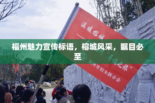 福州魅力宣传标语，榕城风采，瞩目必至